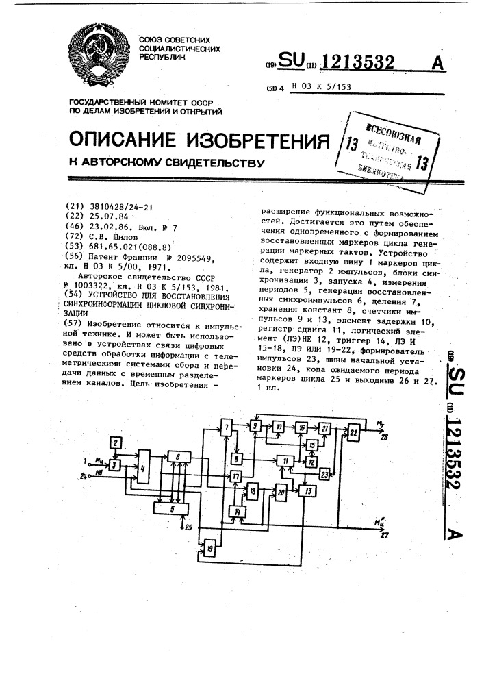 Устройство для восстановления синхроинформации цикловой синхронизации (патент 1213532)