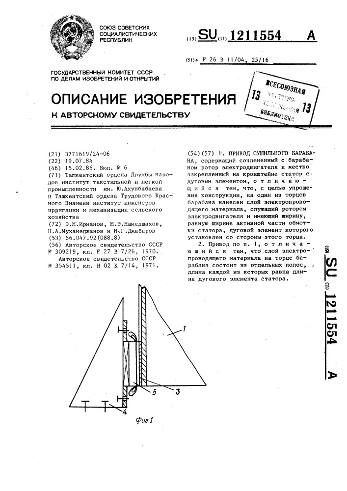 Привод сушильного барабана (патент 1211554)