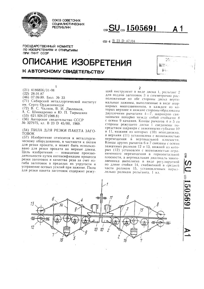 Пила для резки пакета заготовок (патент 1505691)