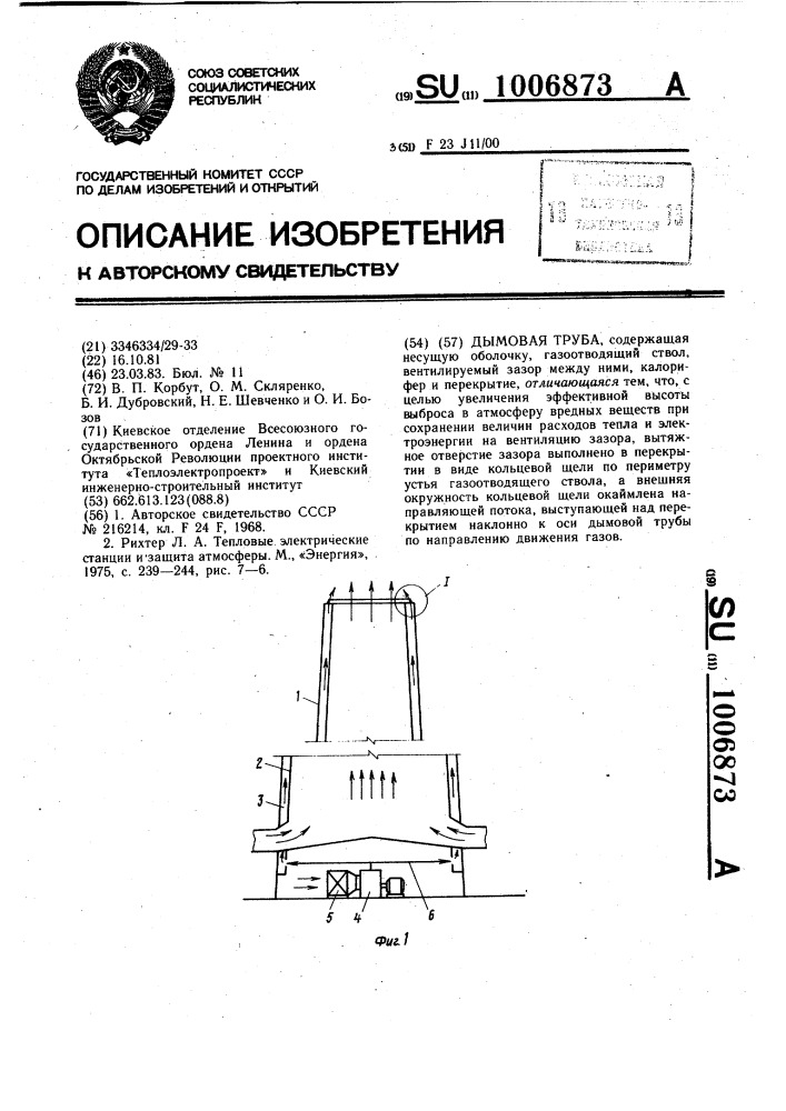 Дымовая труба (патент 1006873)