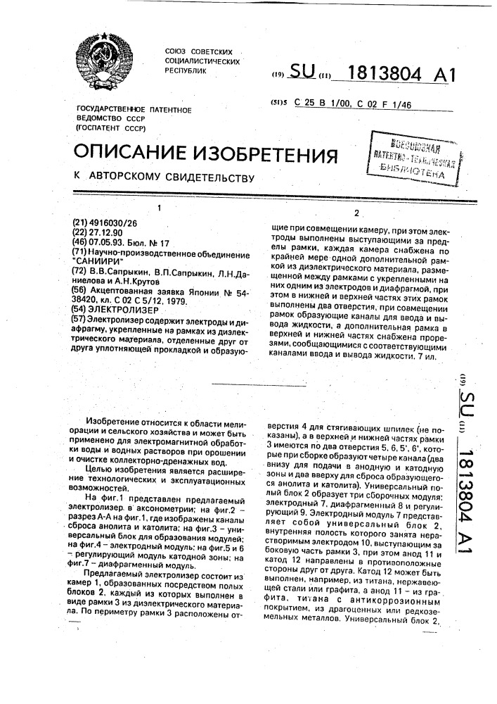 Электролизер (патент 1813804)