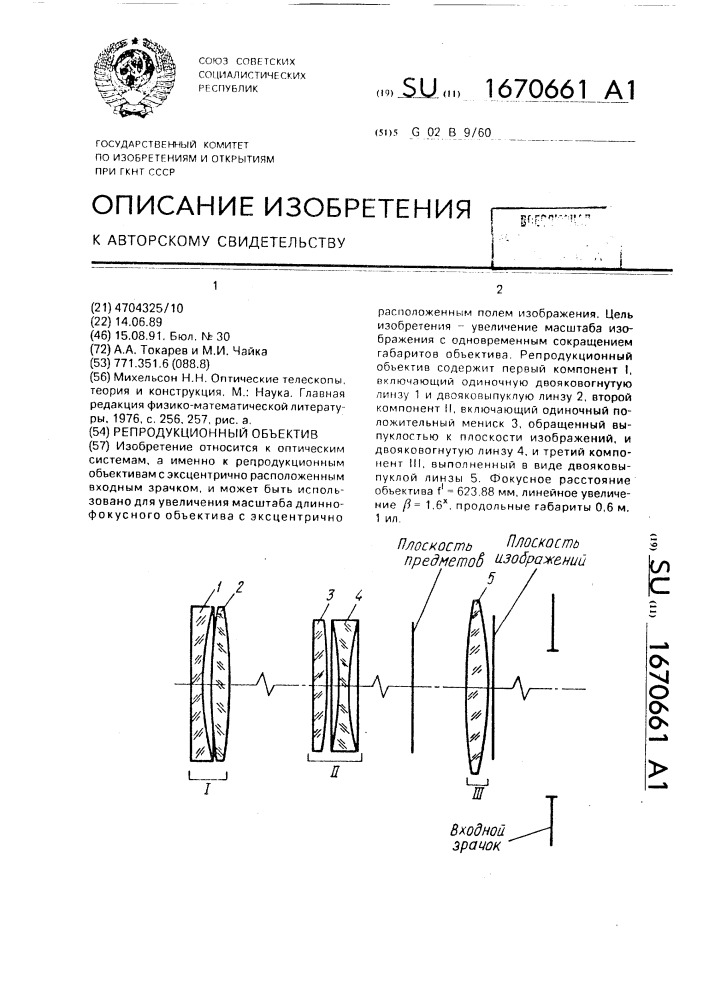 Репродукционный объектив (патент 1670661)