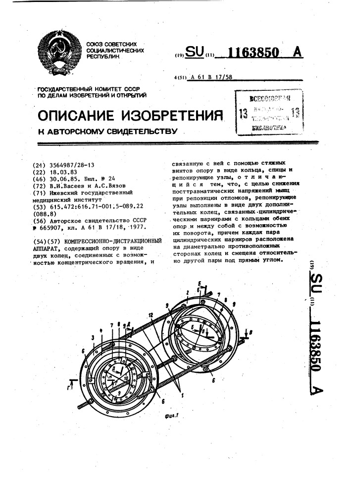 Компрессионно-дистракционный аппарат (патент 1163850)