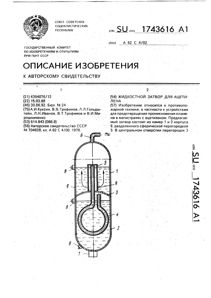 Жидкостный затвор для ацетилена (патент 1743616)