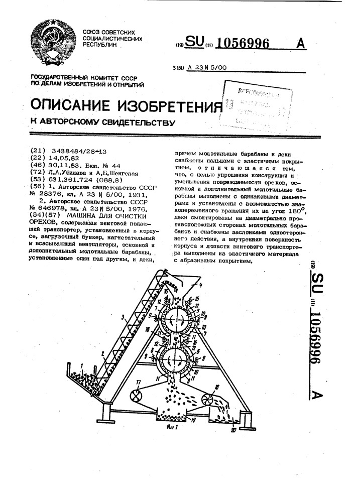 Машина для очистки орехов (патент 1056996)