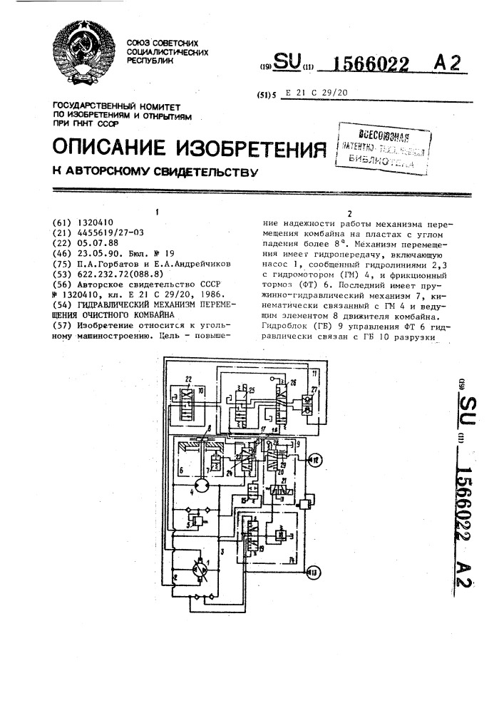 Гидравлический механизм перемещения очистного комбайна (патент 1566022)