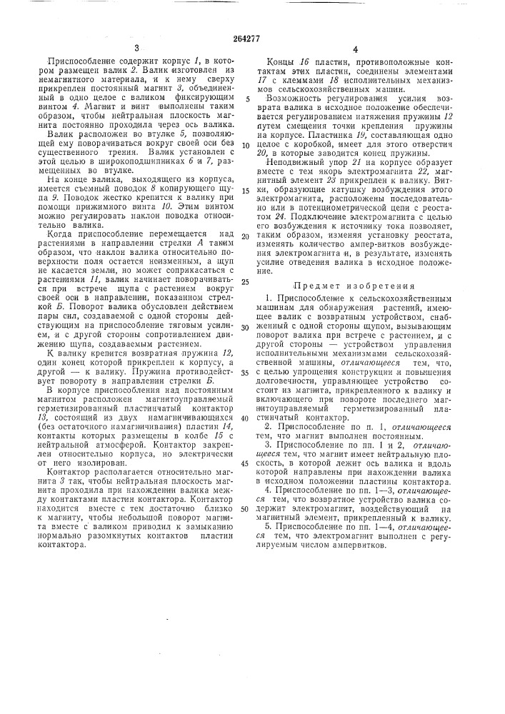 Приспособление к сельскохозяйственным машинам для обнаружения растений (патент 264277)