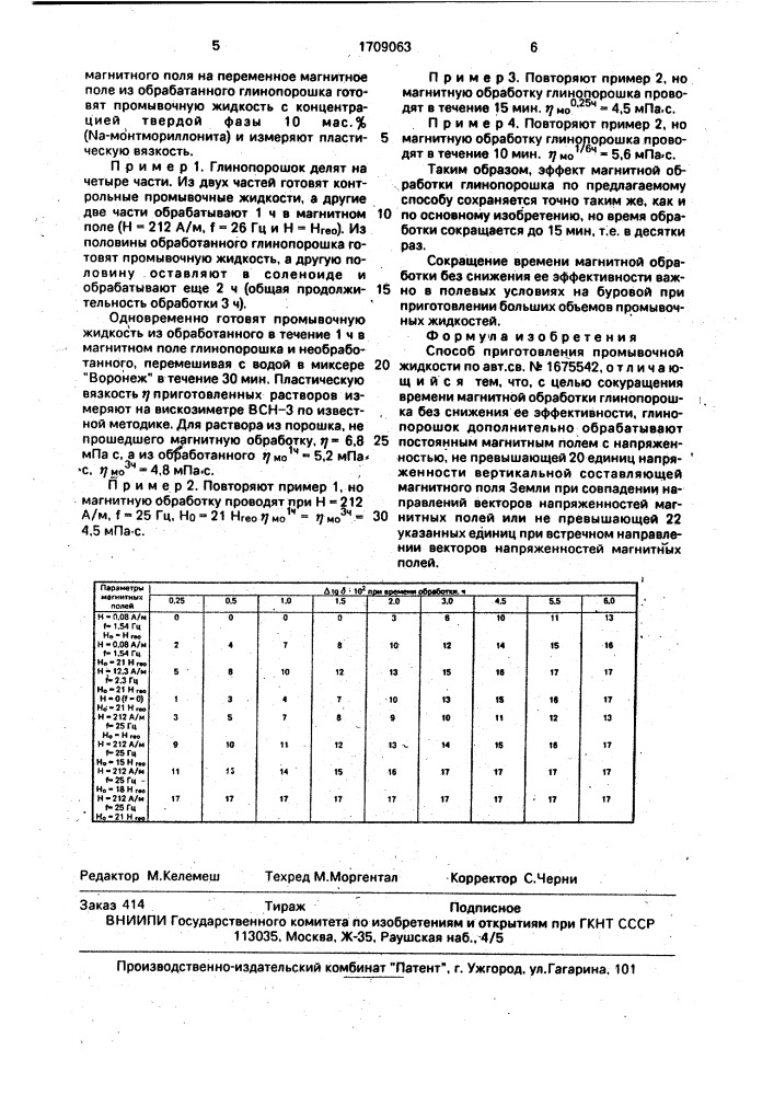 Способ приготовления промывочной жидкости (патент 1709063)