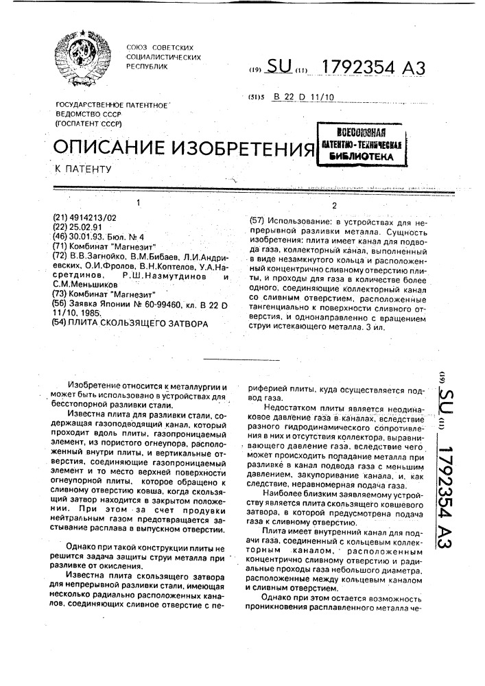 Плита скользящего затвора (патент 1792354)