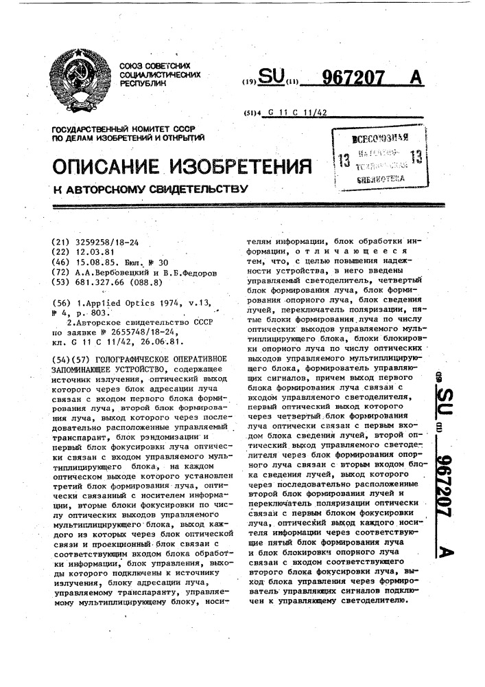 Голографическое запоминающее устройство (патент 967207)