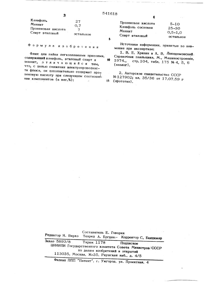 Флюс для пайки легкоплавкими припоями (патент 541618)