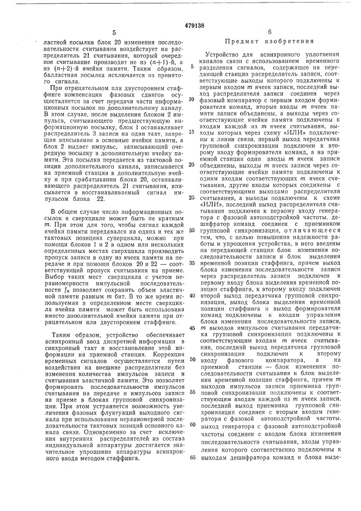 Устройство для асинхронного уплотнения каналов связи с использованием временного разделения сигналов (патент 479138)