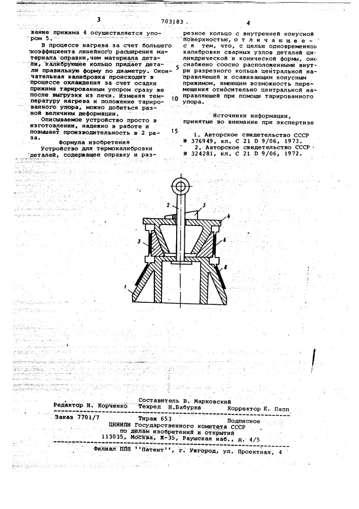 Устройство для термокалибровки деталей (патент 703183)