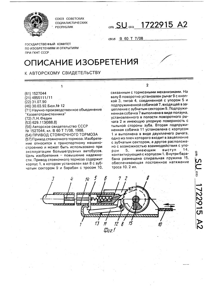 Привод стояночного тормоза (патент 1722915)