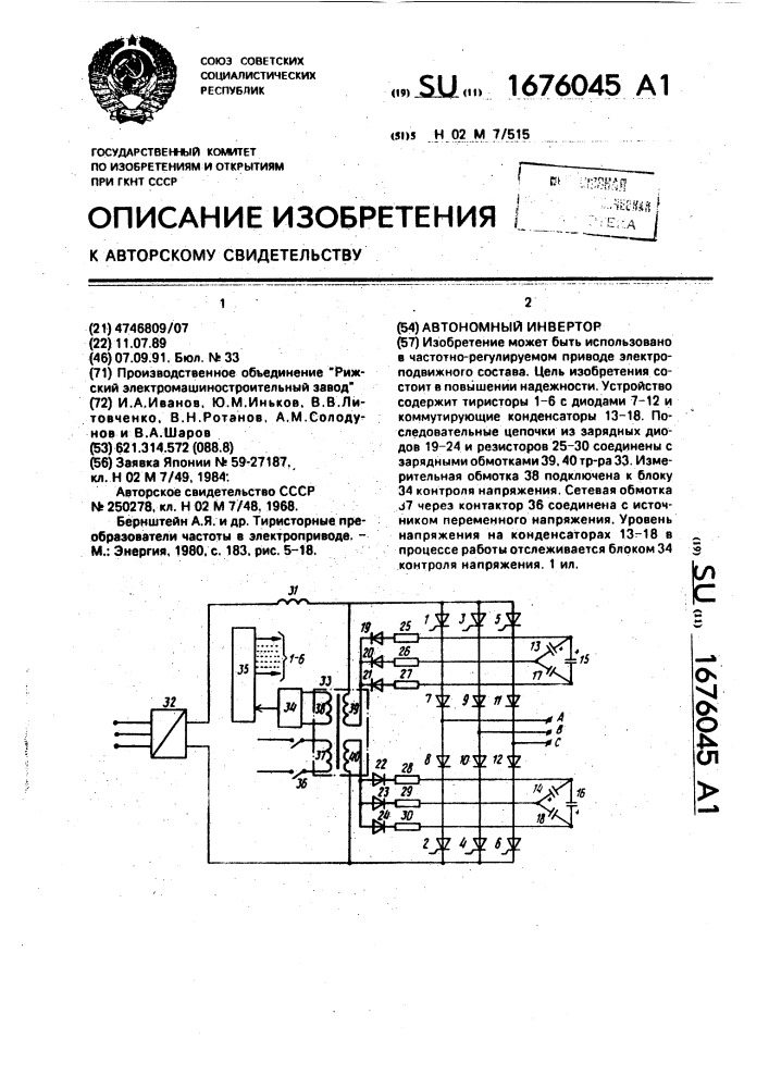 Автономный инвертор (патент 1676045)