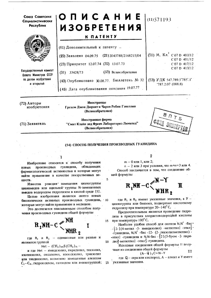 Способ получения производных гуанидина (патент 571193)