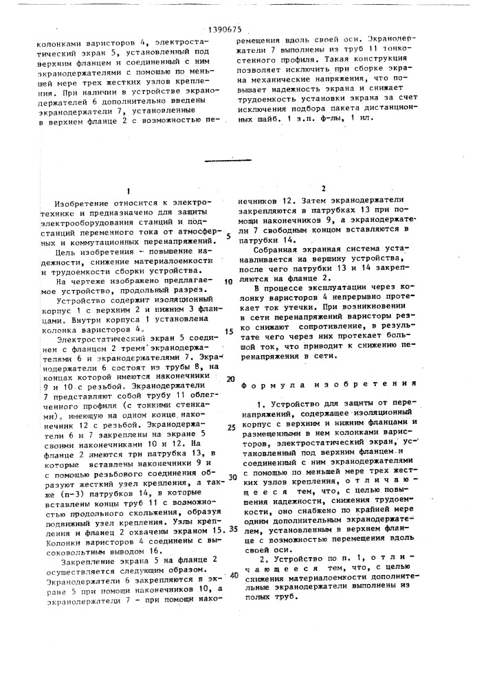 Устройство для защиты от перенапряжений (патент 1390675)