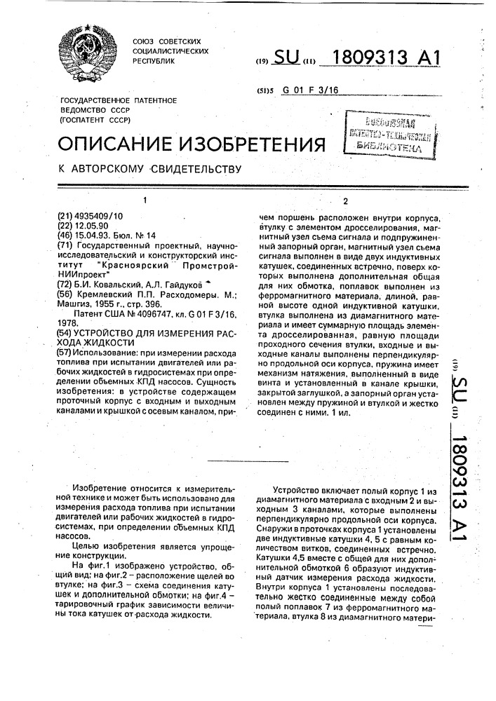 Устройство для измерения расхода жидкости (патент 1809313)