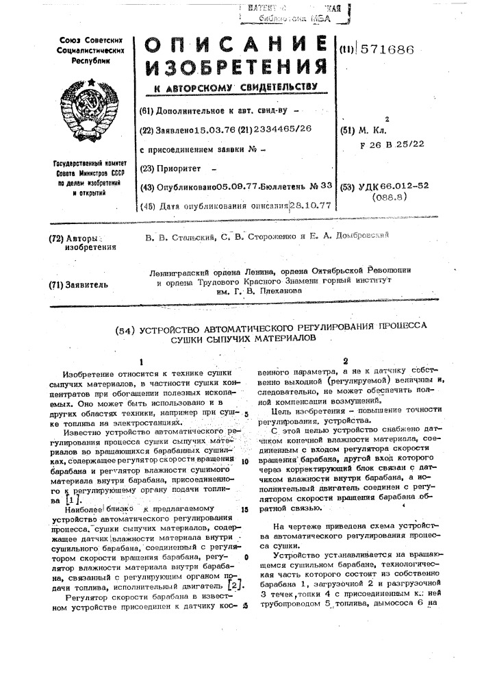 Устройство автоматического регулирования процесса сушки сыпучих материалов (патент 571686)