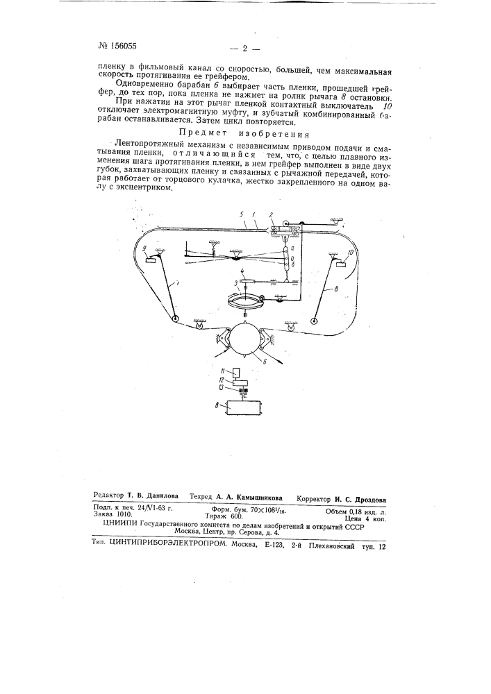 Патент ссср  156055 (патент 156055)