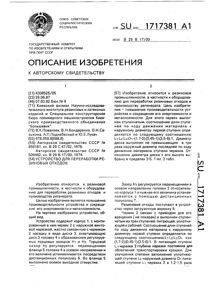 Устройство для переработки резиновых отходов (патент 1717381)