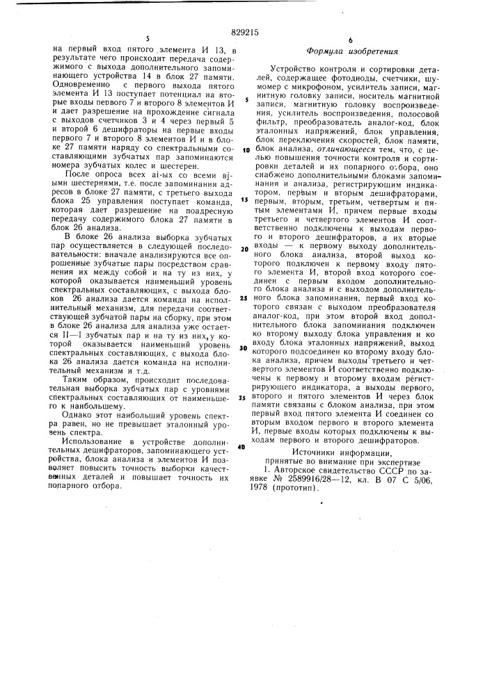 Устройство контроля и сортировки деталей (патент 829215)