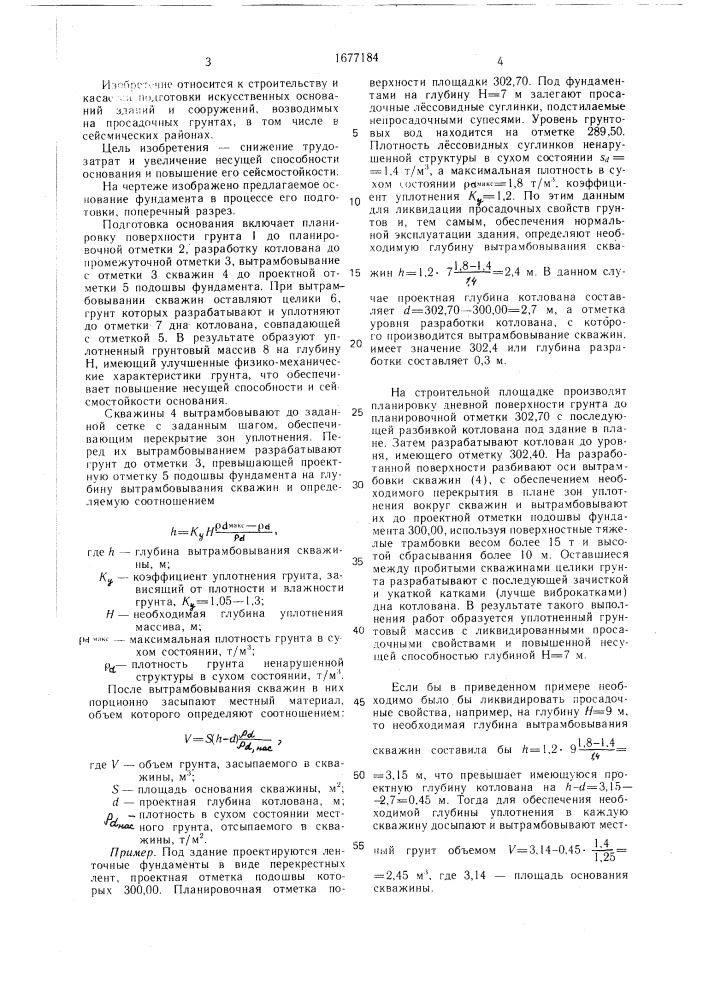 Способ подготовки основания фундамента (патент 1677184)