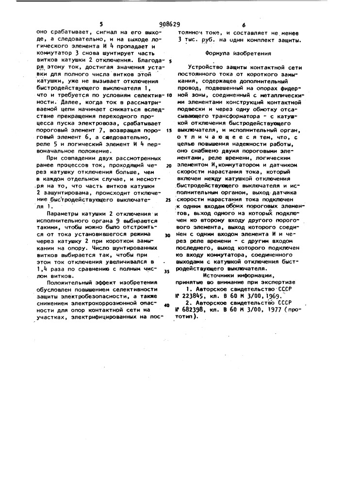 Устройство защиты контактной сети постоянного тока от короткого замыкания (патент 908629)