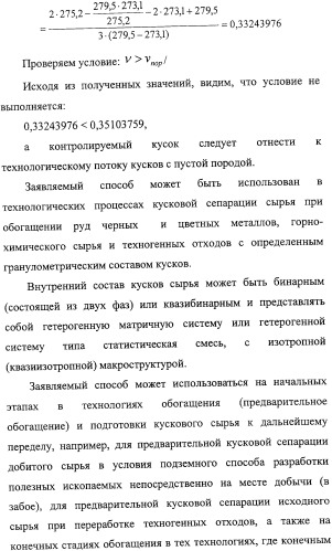 Способ термографической кусковой сепарации сырья (варианты) и устройство для его осуществления (варианты) (патент 2326738)
