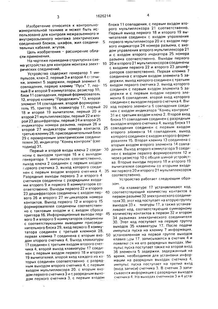 Устройство для контроля монтажа электрических соединений (патент 1626214)