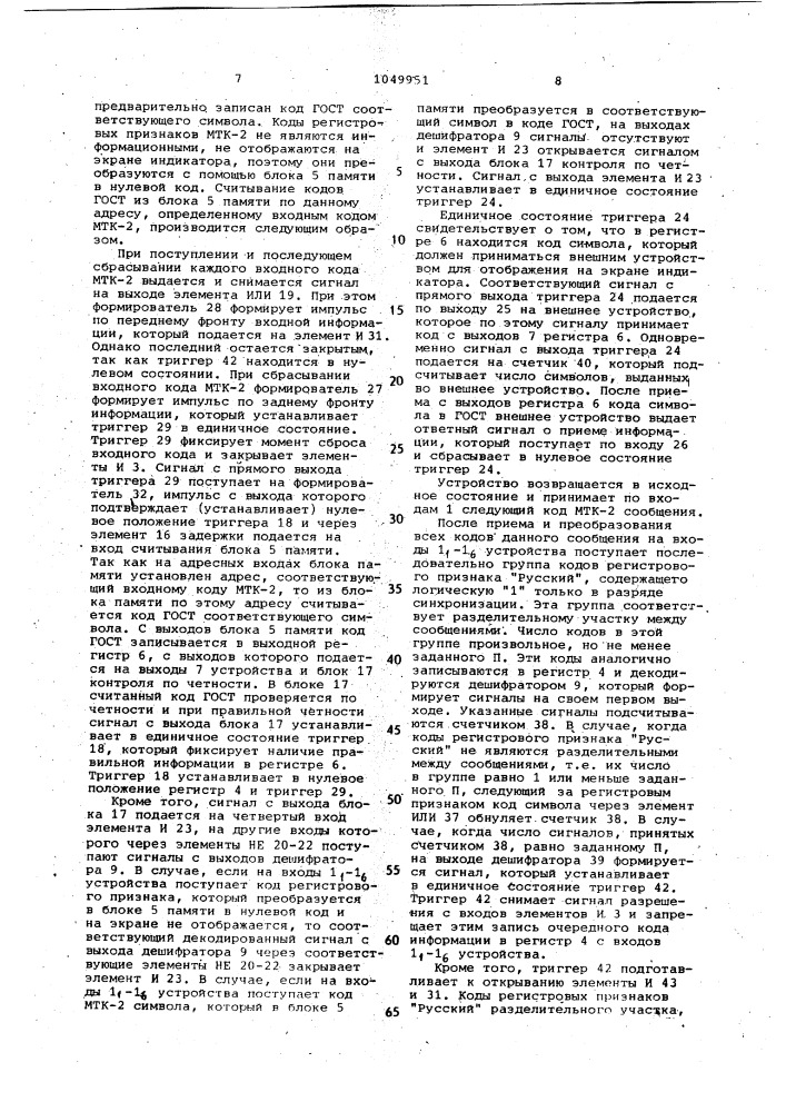 Устройство для приема и обработки информации в многорегистровых кодах (патент 1049951)