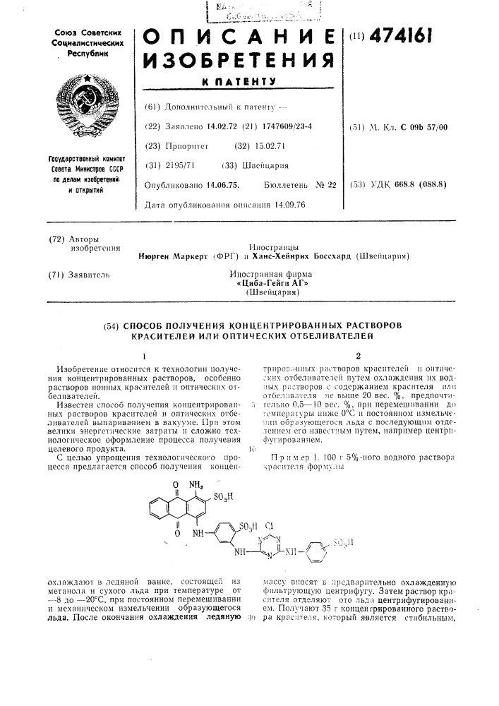 Способ получения концентрированных растворов красителей или оптических отбеливателей (патент 474161)