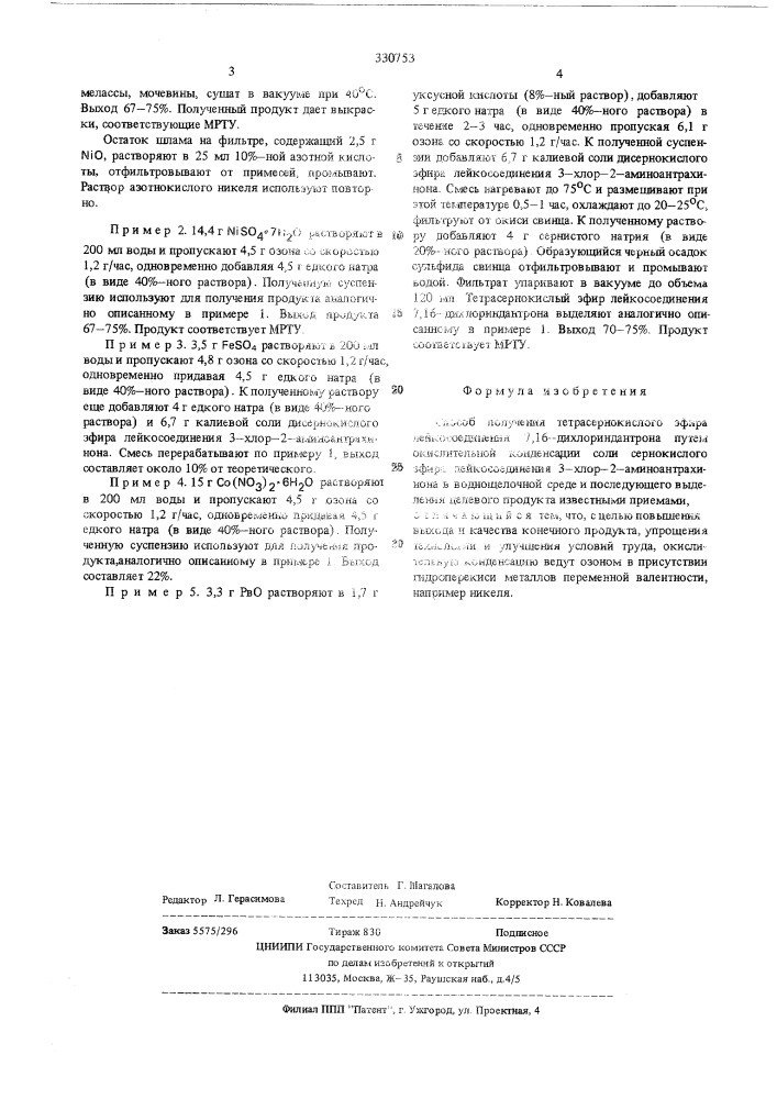 Способ получения тетрасернокислого эфира лейкосоединения 7, 16-дихлориндантрона (патент 330753)