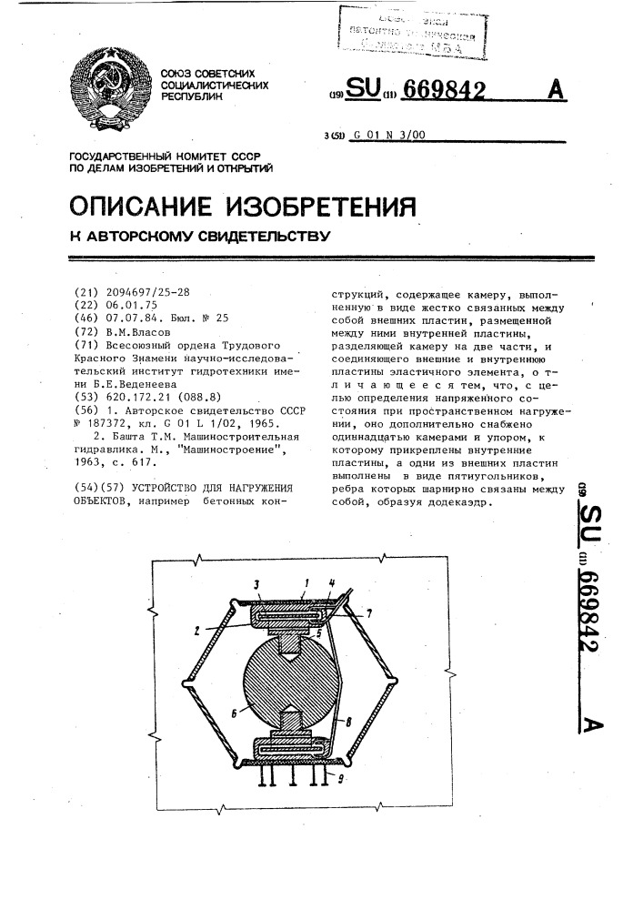 Устройство для нагружения объектов (патент 669842)