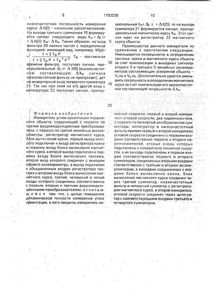 Измеритель углов ориентации подвижного объекта (патент 1793228)