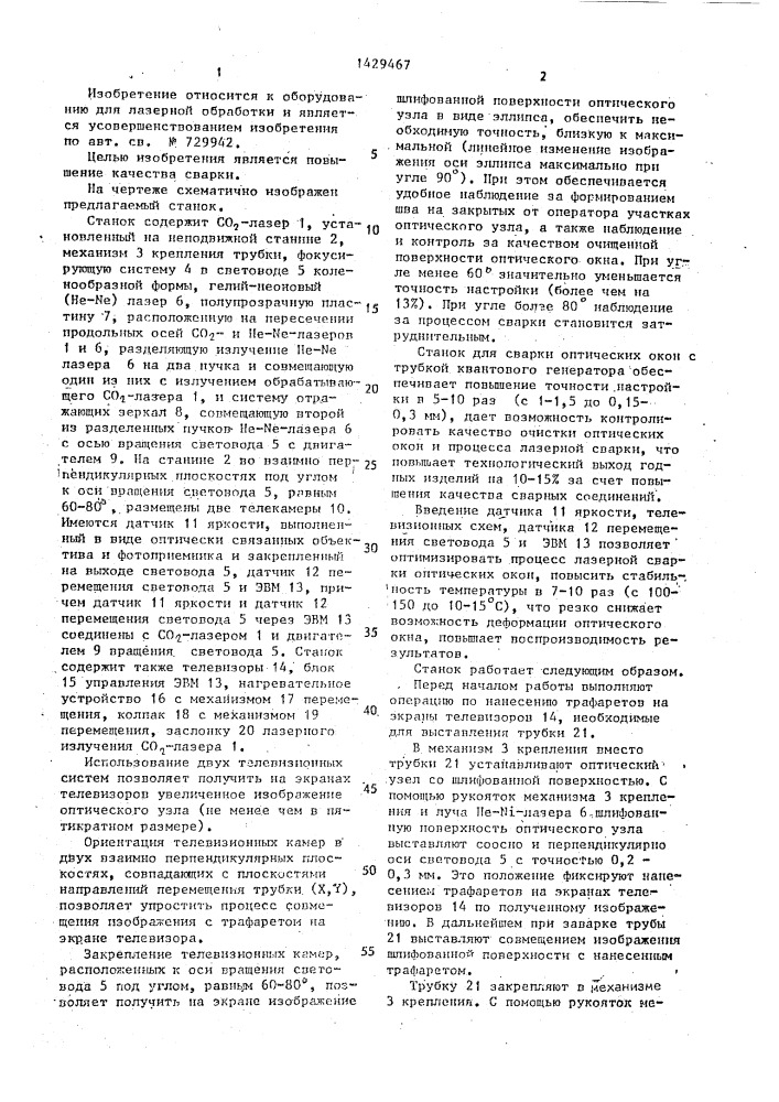 Станок для сварки оптических окон с трубкой квантового генератора (патент 1429467)