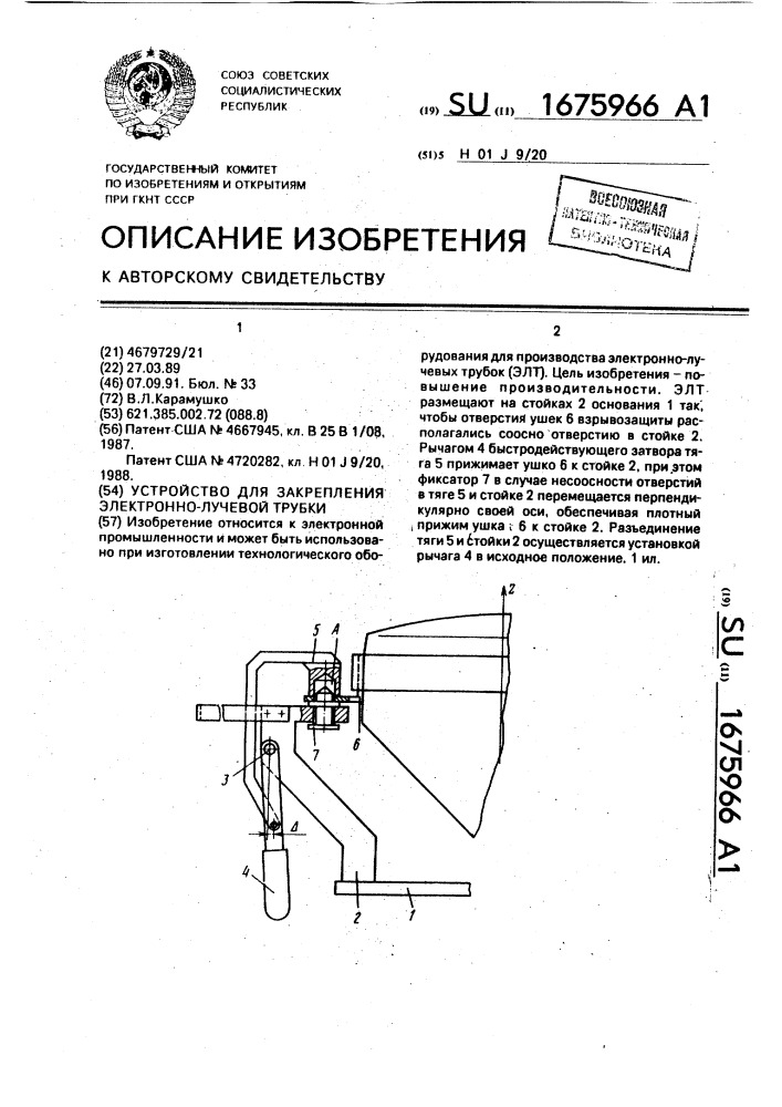 Устройство для закрепления электронно-лучевой трубки (патент 1675966)