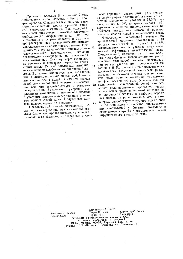 Способ флебографии вилочковой железы (патент 1132916)