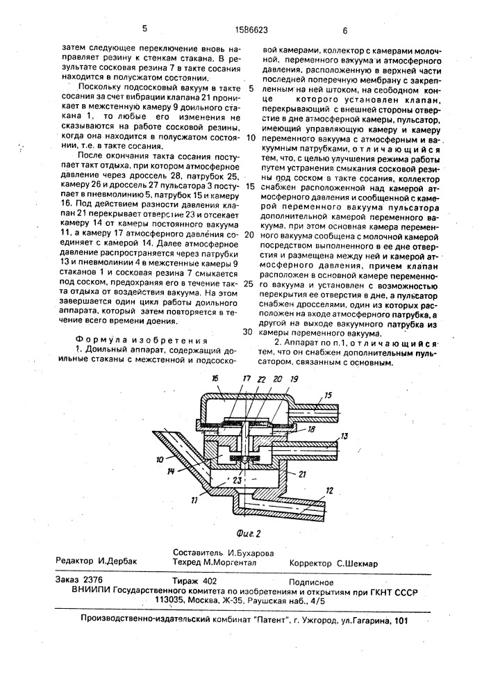 Доильный аппарат (патент 1586623)