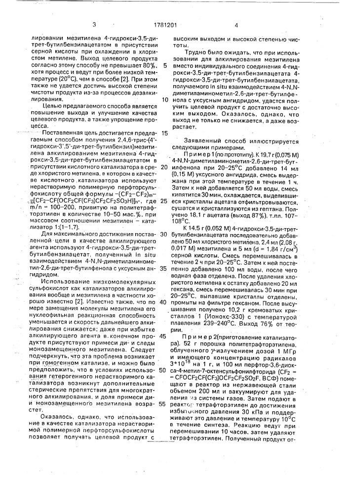 Способ получения 2,4,6-трис-(4 @ -гидрокси-3 @ ,5 @ -ди- трет-бутилбензил)мезитилена (патент 1781201)