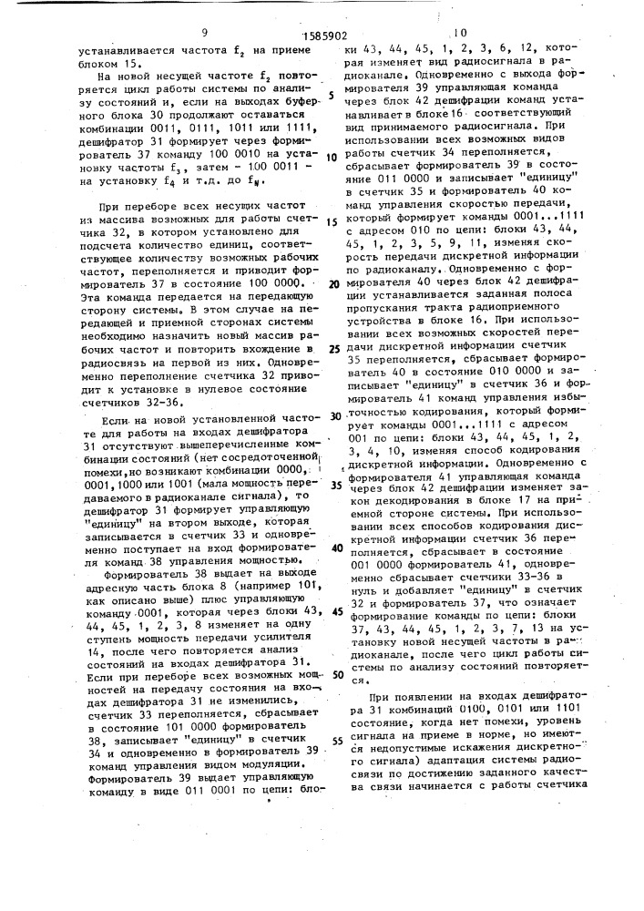 Многопараметрическая адаптивная система радиосвязи для передачи дискретной информации (патент 1585902)