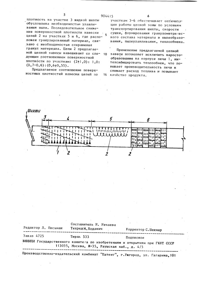 Цепная завеса вращающейся печи (патент 904415)