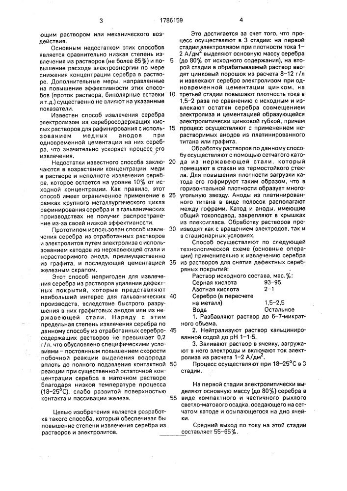 Способ извлечения серебра из отработанных растворов и электролитов (патент 1786159)