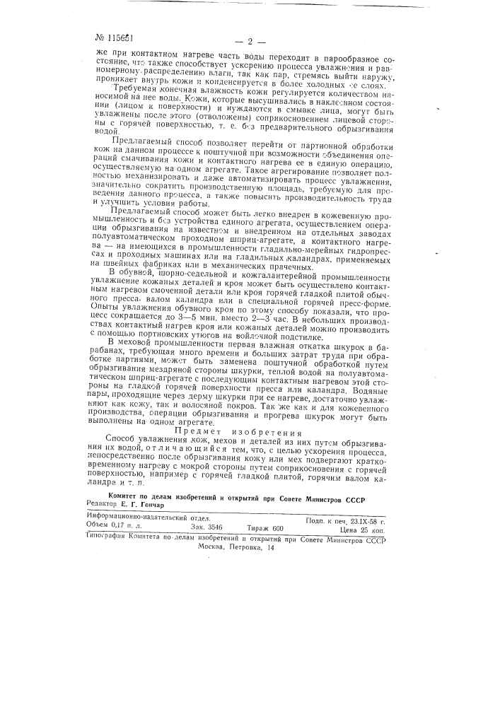 Способ увлажнения кож, мехов и деталей из них (патент 115651)