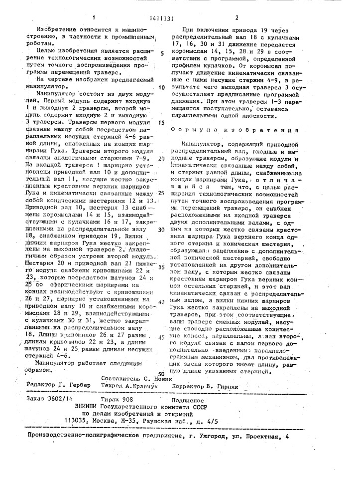 Манипулятор (патент 1411131)