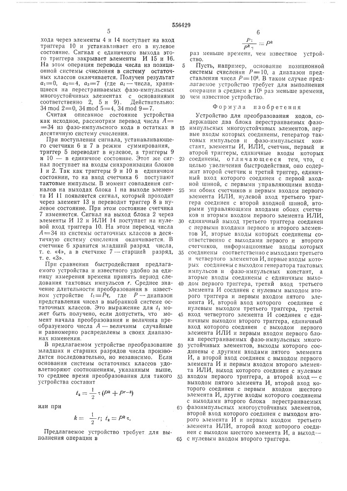 Устройство для преобразования кодов (патент 556429)