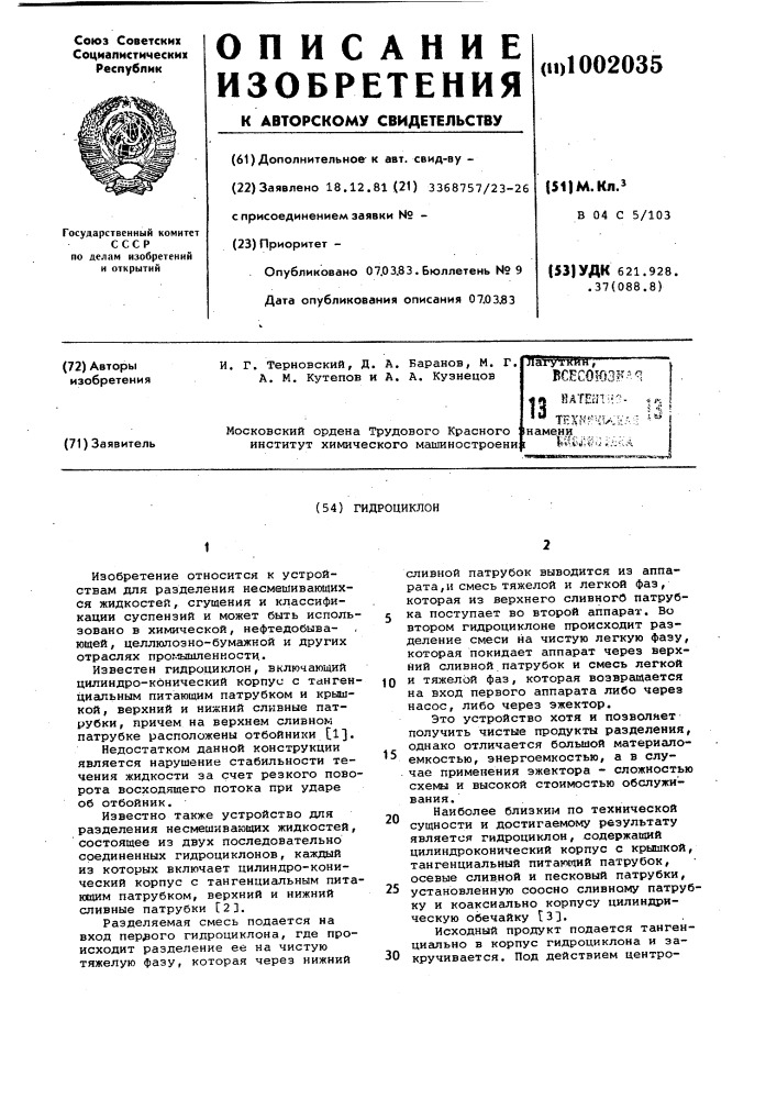 Гидроциклон (патент 1002035)