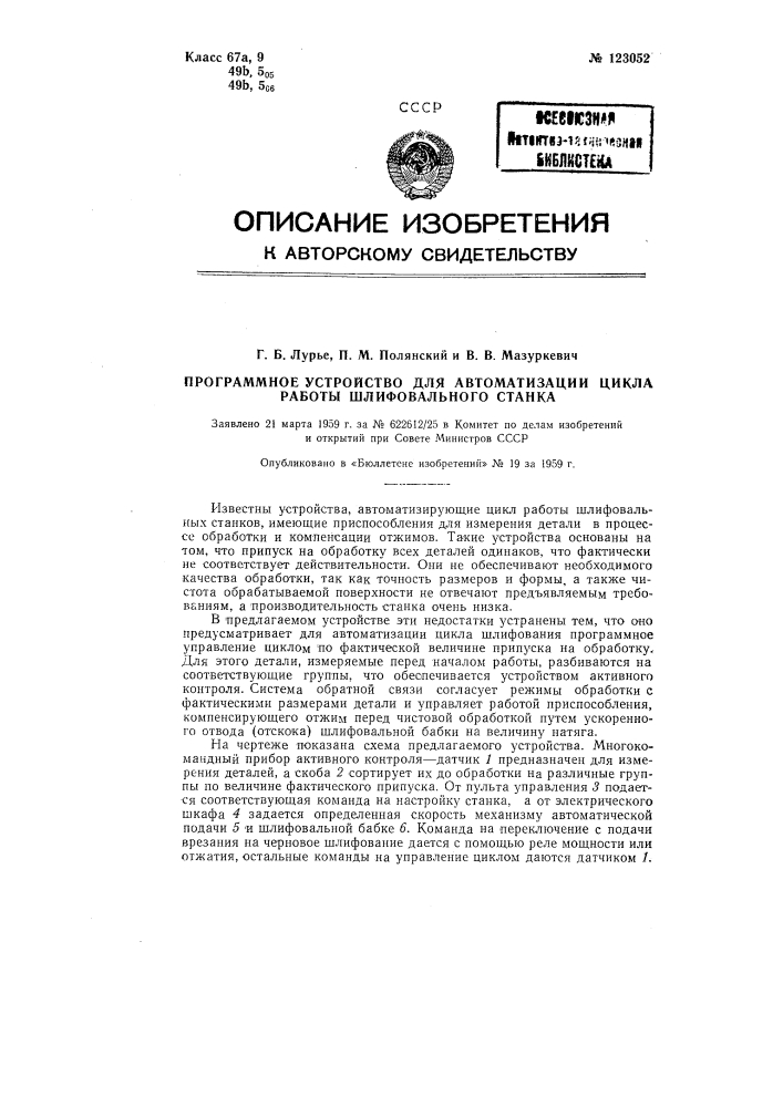 Програмное устройство для автоматизации цикла работы шлифовального станка (патент 123052)