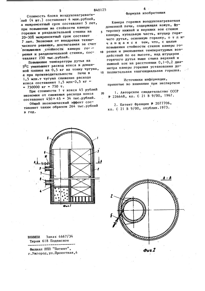Камера горения воздухонагревателядоменной печи (патент 840125)