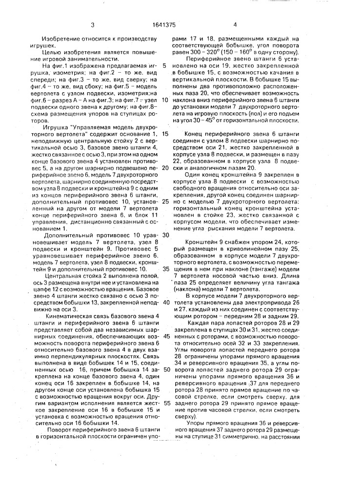 "игрушка "управляемая модель двухроторного вертолета" (патент 1641375)